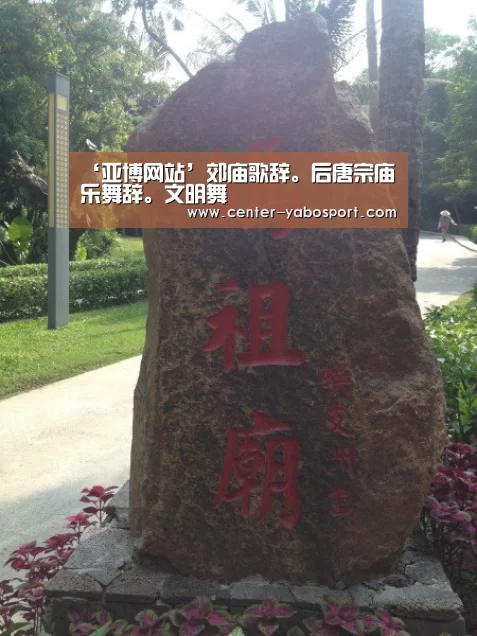 ‘亚博网站’郊庙歌辞。后唐宗庙乐舞辞。文明舞(图1) 亚博官网