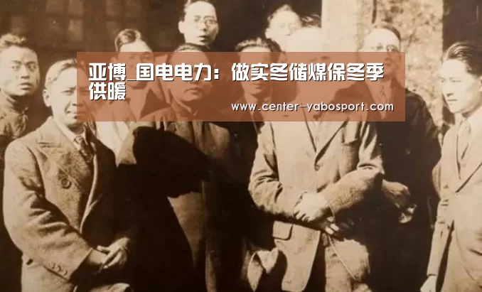 亚博_国电电力:做实冬储煤保冬季供暖(图2) 亚博网站