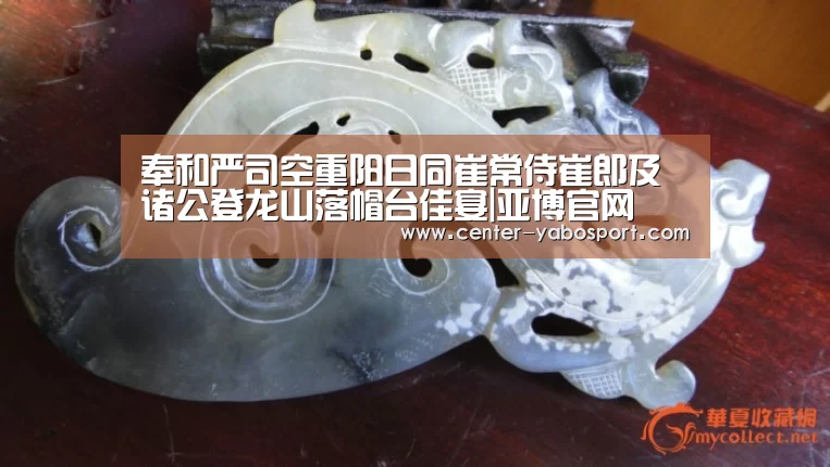 奉和严司空重阳日同崔常侍崔郎及诸公登龙山落帽台佳宴|亚博官网(图2) 亚博平台