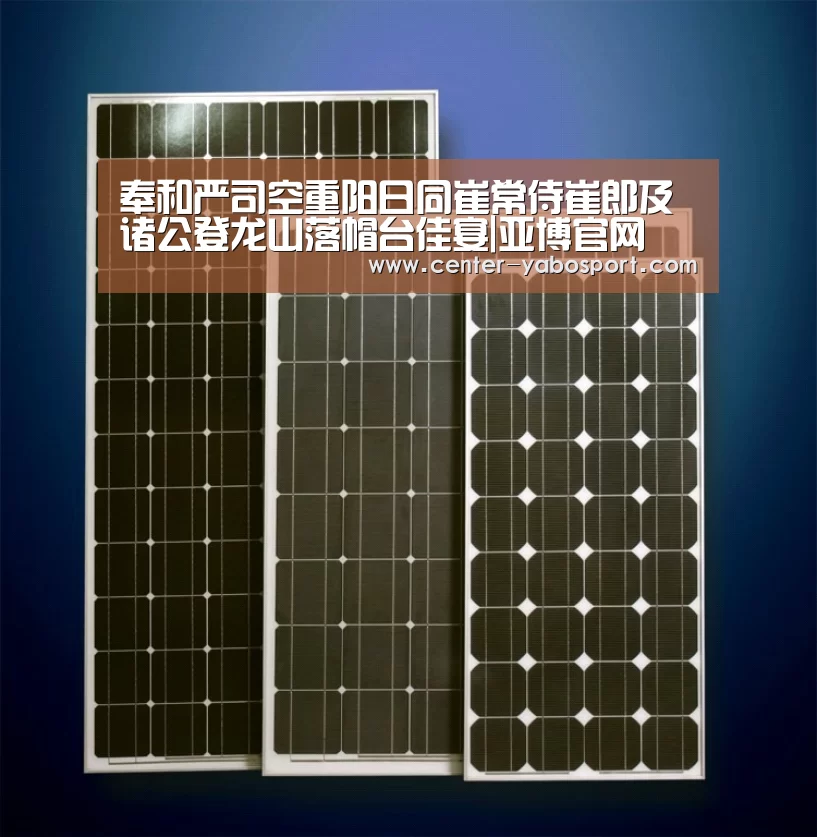 奉和严司空重阳日同崔常侍崔郎及诸公登龙山落帽台佳宴|亚博官网(图3) 亚博网站