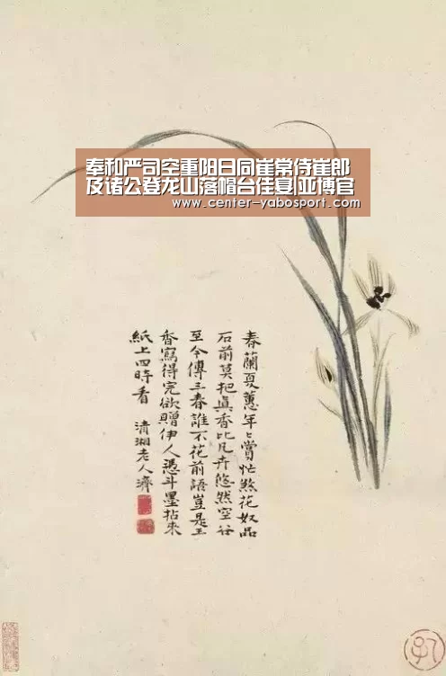 奉和严司空重阳日同崔常侍崔郎及诸公登龙山落帽台佳宴|亚博官网(图1) 亚博官网