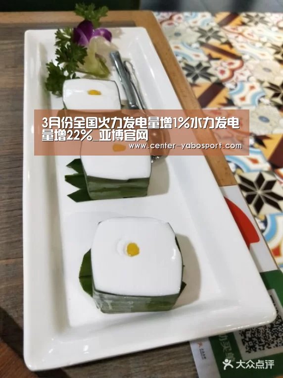 3月份全国火力发电量增1%水力发电量增22%_亚博官网(图1) 亚博平台