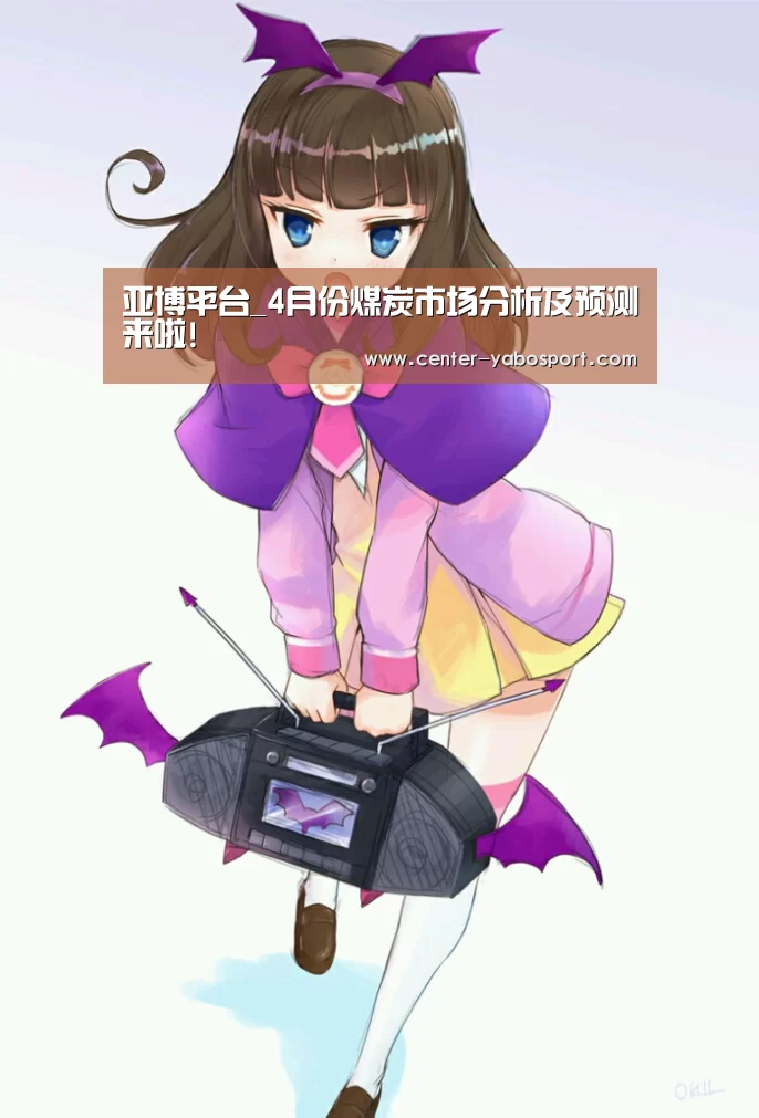 亚博平台_4月份煤炭市场分析及预测来啦!(图2) 亚博平台