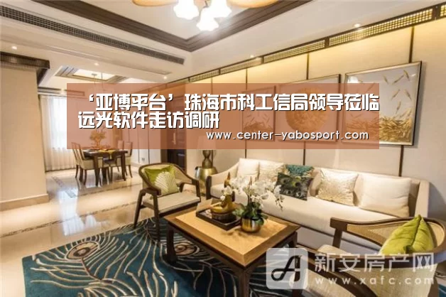 ‘亚博平台’珠海市科工信局领导莅临远光软件走访调研(图1) 亚博