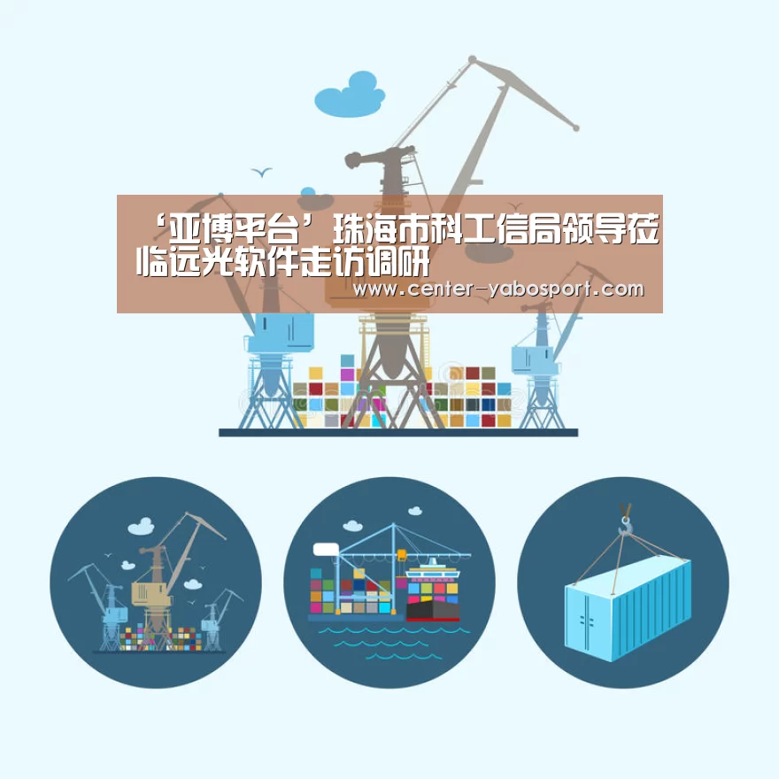 ‘亚博平台’珠海市科工信局领导莅临远光软件走访调研(图3) 亚博网站