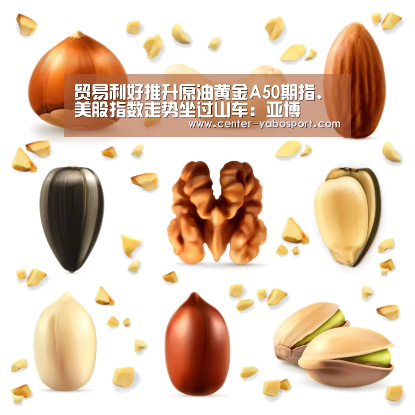 贸易利好推升原油黄金A50期指、美股指数走势坐过山车:亚博(图4) 亚博网站