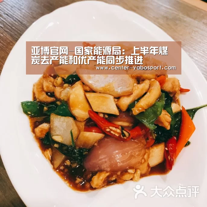 亚博官网-国家能源局:上半年煤炭去产能和优产能同步推进(图1) 亚博平台
