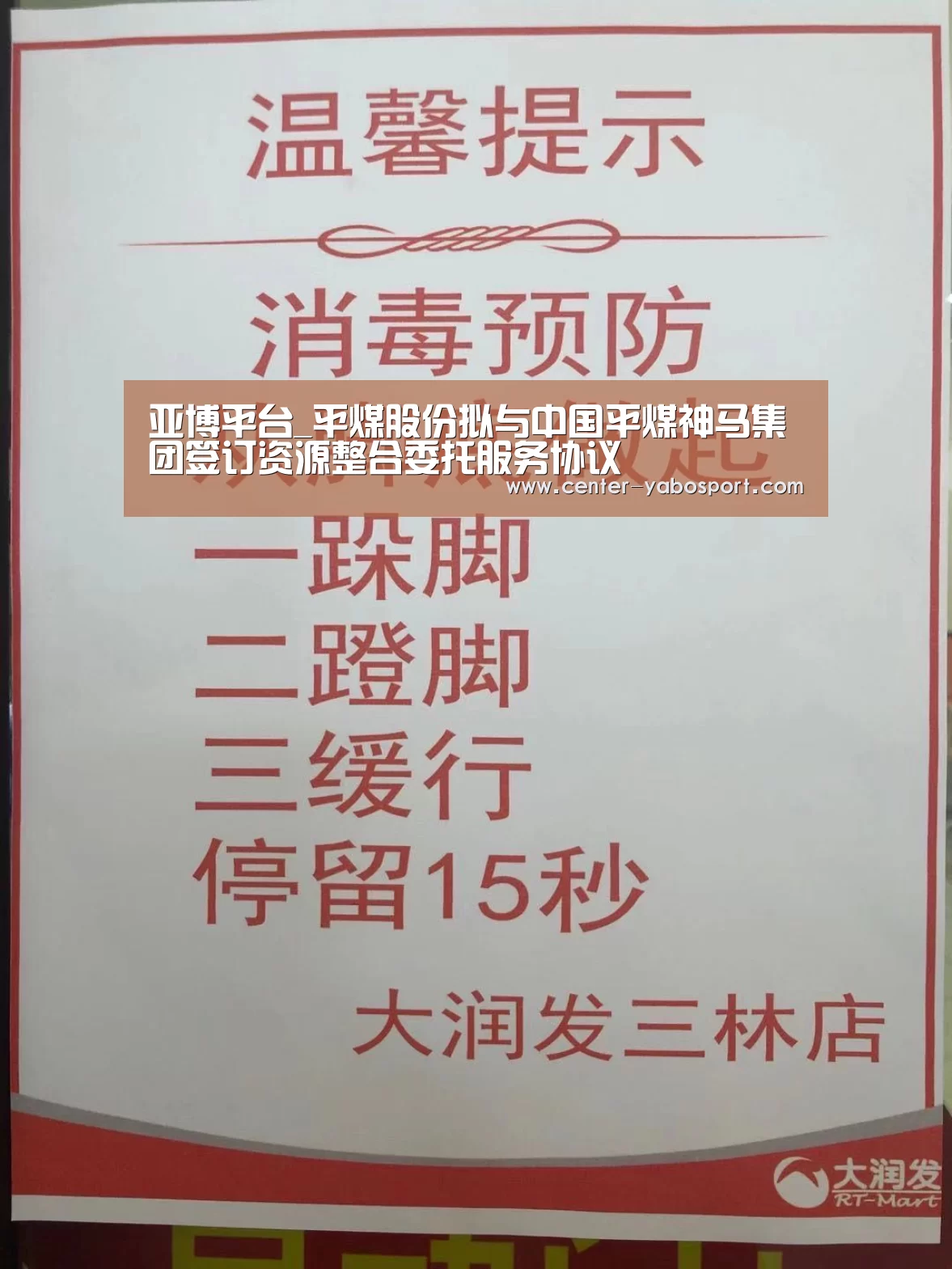 亚博平台_平煤股份拟与中国平煤神马集团签订资源整合委托服务协议(图1) 亚博官网